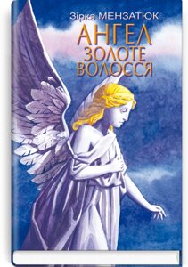 Ангел Золоте Волосся: Повість. Серія '' Скарби: молодіжна серія '' Зірка Мензатюк