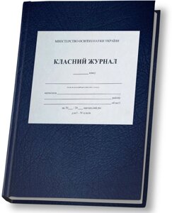 Класний журнал для 1-4 класів ( з клапаном ) 2023-2024 навчальний рік в Одеській області от компании ychebnik. com. ua