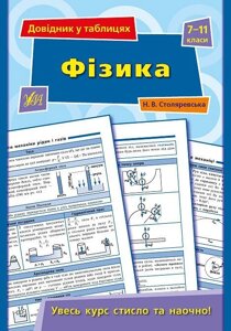 Довідник у таблицях - Фізика. 7-11 класи Автор: Столяревська Н. В.