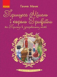 Книга Шкільна бібліотека Принцеса Мішель и король Гріфаїні та Пригода в зачарованість городе. Малик Г. (Укр) в Одеській області от компании ychebnik. com. ua