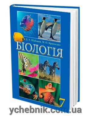 Біологія Підручник 7 клас Д. А. Шабанов, М. О. Кравченко 2016 рік - опис