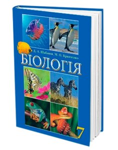 Біологія Підручник 7 клас Д. А. Шабанов, М. О. Кравченко 2016 рік