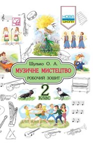 Музичне мистецтво. Робочий зошит. 2 клас. Кізілова Г., Шулько О. в Одеській області от компании ychebnik. com. ua