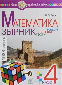 Математика 4 клас Збірник Задачі, вправо, тести Нуш Будна Н. О. 2021