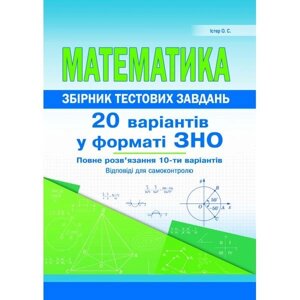 Математика. Комплексні варіанти завдання у тестовій форме. 20 варіантів у форматі ЗНО. Істер О. С.