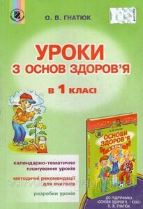 Уроки з основ здоров'я в 1 класі. Гнатюк О.В. в Одеській області от компании ychebnik. com. ua