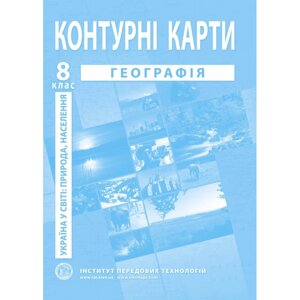 Україна в мире: природа, населення. Географія. Контурні карти для 8 класу - Барладін О. В.