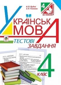 Українська мова 4 клас тестові завдання Н. О. Будна