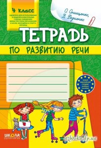 Зошит з розвитку мовлення. 4 кл. Онищенко, Федиенко.