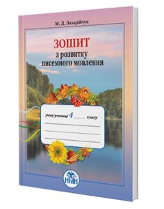 Зошит з розвитку писемності мовлення 4 клас М. Д. Захарійчук в Одеській області от компании ychebnik. com. ua