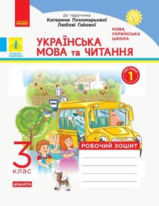 Українська мова та читання 3 клас Робочий зошит до підручника Пономарьової К. Частина 1 2020