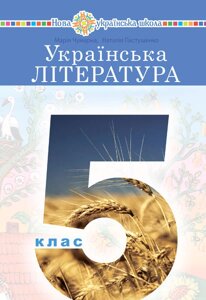 Українська література 5 клас Підручник М. І. Чумарна, Н. М. Пастушенко 2022