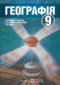 Географія Підручник 9 клас Смаль І., Харенко І., Гринюк Т., Бойко В., Дітчук І. 2017 в Одеській області от компании ychebnik. com. ua