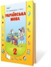 Українська мова, 2 кл. Хорошковська О. Н., Охота Г.І. в Одеській області от компании ychebnik. com. ua