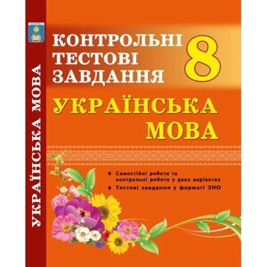 Українська мова. Контрольні тестові завдання. 8 клас. Куріліна О. В.