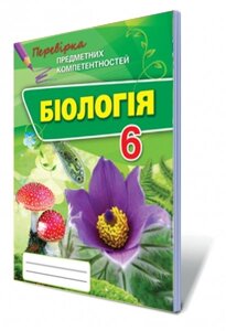 Біологія. Перевірка предметних компетентностей, 6 кл. Збірник завдань для оцінювання Навчальних досягнені Сліпчук І. Ю.