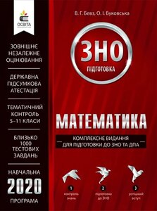 Комплексні видання ДЛЯ ПІДГОТОВКИ ДО ЗНО ТА ДПА БЕВЗ В. Г.