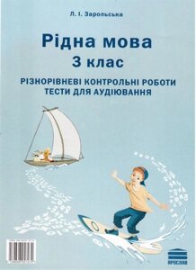 Рідна мова. 3 клас. Різнорівневі контрольні роботи: тести для аудіювання. Зарольська Л. І.