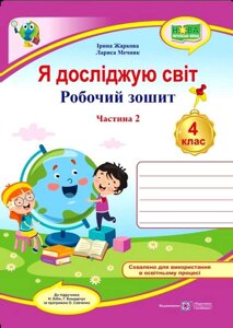 Я досліджую світ Робочий зошит 4 клас Частина 2 До підручника Н. Бібік НУШ Жаркова І. 2022