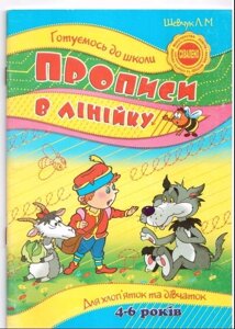 Прописи в лінійку. Для хлоп "яток и дівчаток 4-6 років