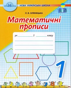 Математичні прописи 1 клас Л. В. Оляницька 2018