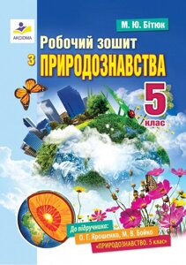 Природознавство 5 клас Робочий зошит (до підручника Ярошенко) Бітюк М. Ю. 2020