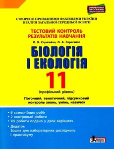 Біологія и екологія Тестовий контроль результатів навчання. Профільній рівень 11 клас (+ Додаток) Спрягайло О. В. 2019