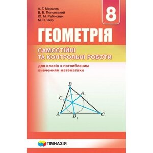 Геометрія. 8 клас. Самостійні та контрольні роботи для класів з поглиблення Вивчення математики. Мерзляк А. Г.,