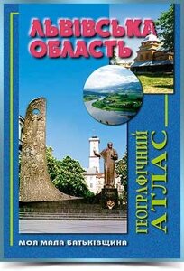 ЛЬВІВСЬКА ОБЛАСТЬ Географічний атлас Серія Моя мала Батьківщина 2021
