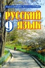 Російська мова, 9 КЛ., ПІДРУЧНИК (ДЛЯ ЗНЗ З УКР. МОВ. Навч.) ДАВИДЮК Л. В.