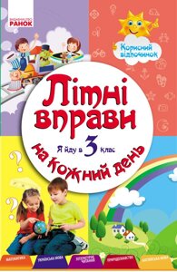 Літні Вправи на шкірні день. Я йду в 3 клас. корисний відпочинок в Одеській області от компании ychebnik. com. ua