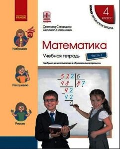 Математика 4 клас Навчальна зошит 1 Частина Нуш Скворцова С. Онопрієнко О. 2 021