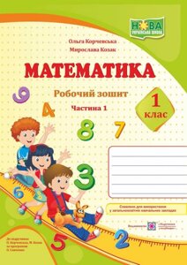 Математика: робочий зошит. 1 клас. Частина 1 (до підручника О. Корчевський, М. Козак)