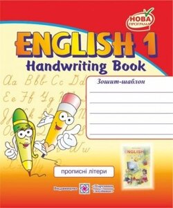 English 1. Handwriting Book. Зошит-шаблон для письма з англійської мови. 1 клас (До підруч. Карп'юк О.). Пропісні літери