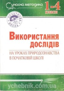 Використання дослідів на уроках природознавства в початковій школі. 1-4 класи