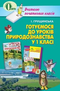 Готуємося до уроків з природознавства. 1 клас. Грущінська І. В.