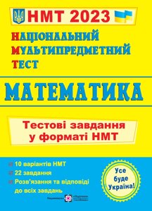 Національний Мультипредметний Тест Математика Тестові завдання у форматі НМТ Мартинюк О. 2023