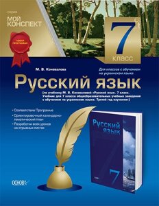 Мій конспект. Російська мова. 7 клас. Для класів з українською мовою навчання (Р) М. В. Коновалова в Одеській області от компании ychebnik. com. ua