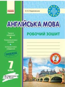 Англійська мова 7 клас робочий зошит до А. Несвіт авт. Ходаковська 2017 в Одеській області от компании ychebnik. com. ua