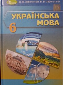 Заболотний В. В. Українська мова, 6 кл., Підручник (2019)