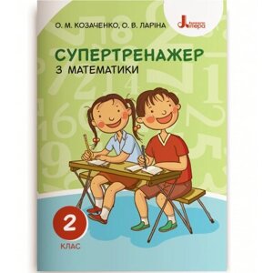 Супертренажер з Математики 2 клас (Укр) Козаченко О. М. Ларіна О. В.