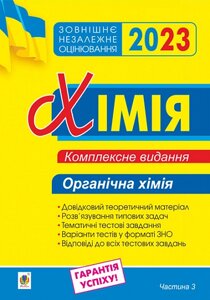 Хімія Комплексне видання для підготовки до ЗНО Частина 3 Органічна хімія ЗНО 2023 Дячук Л.