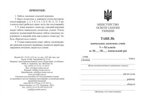 Табель для учнів 5-11 класів в Одеській області от компании ychebnik. com. ua