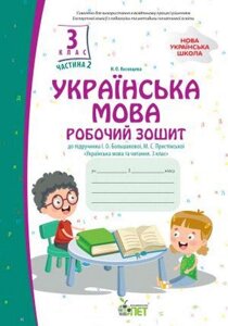 Українська мова Робочий зошит 3 клас 2 Частина (До підручника Большакової І.) Косовцева Н. О. 2021