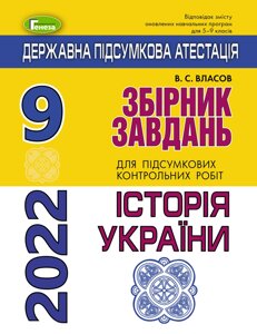 ДПА 2022 Історія України 9 клас Збірник завдання Власов В. С.