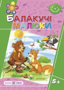 Балакучі малюки. Робочий зошит для дітей шостого року життя Сапун Г.