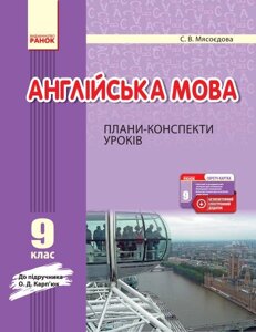 АНГЛ. мова П-К 9 кл. до Карпюк (Укр) + СК / НОВА ПРОГРАМА Мясоєдова С. В. в Одеській області от компании ychebnik. com. ua