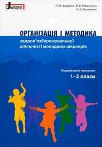 Організація і методика здоров "язбережувальної ДІЯЛЬНОСТІ молодших школярів. 1-2 клас Ващенко О. М., Романенко Л. В.