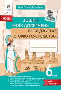 Досліджуємо історію і суспільство 6 клас Зошит моїх досягнень Пометун О. І.