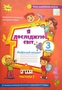 Я досліджую світ 3 клас 2 частина Робочий зошит (До підручника Волощенко О.) Нуш Глухенька Л. 2020